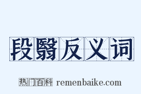 段翳反义词是什么意思的图片
